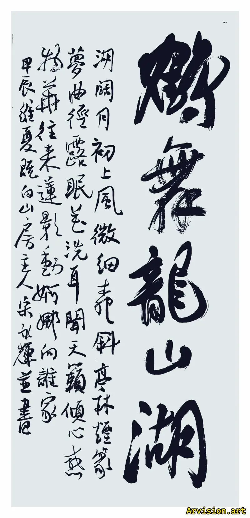 宋永輝書道作品鶴舞龍山湖