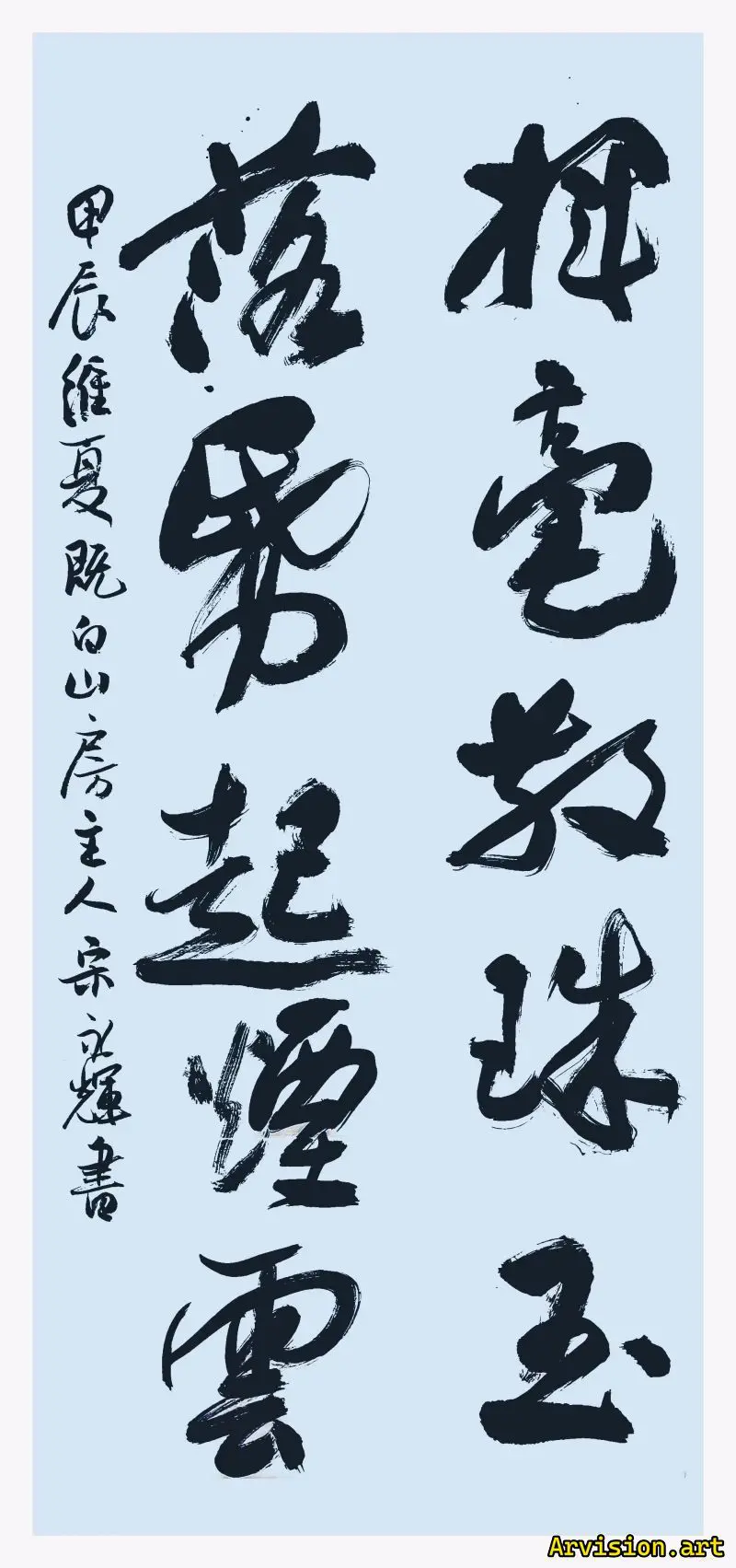 宋永輝書道作品揮毫散珠玉