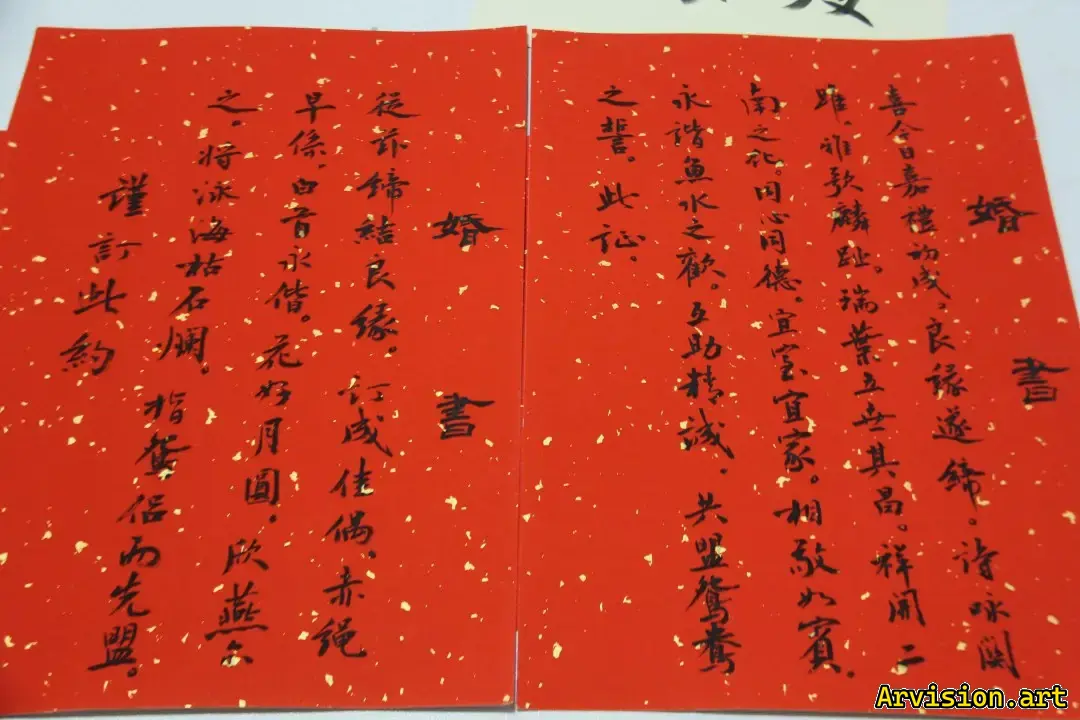 嘉志書道作品結婚書