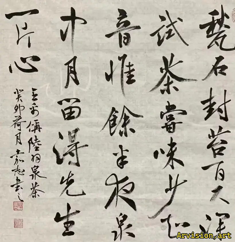 石封苔100フィートの深さ、お茶の味が少ない音を試してください。唯余泉中月，留得先生一片心书作品