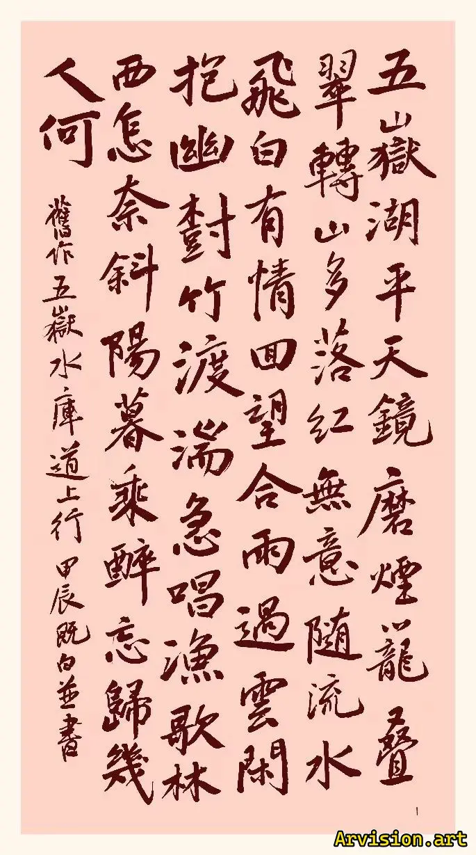 宋永輝書道作品五岳湖平天鏡磨