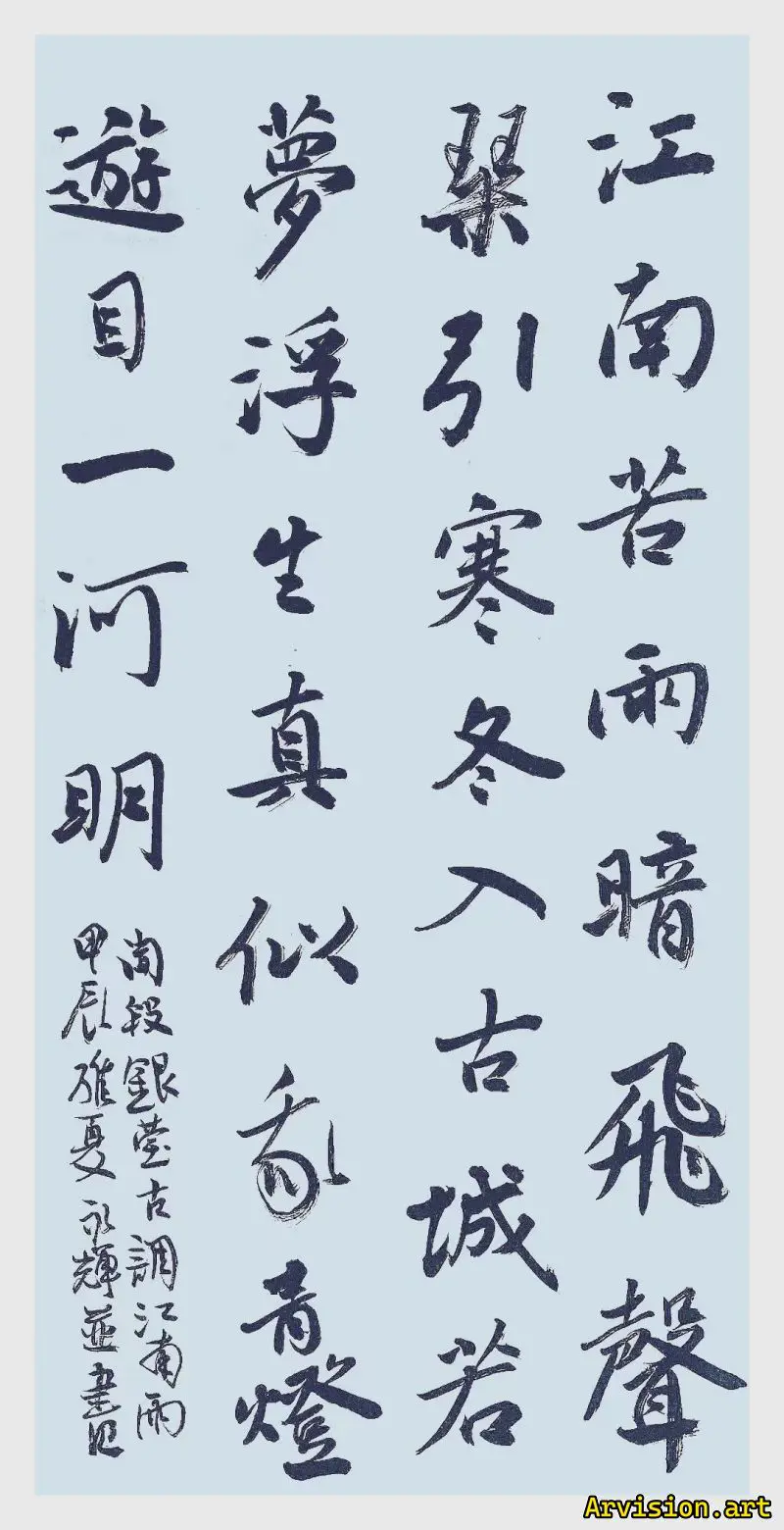 宋永輝書道作品江南若雨暗飛声